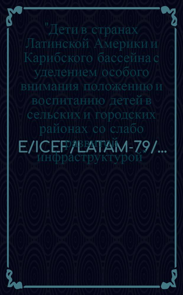 E/ICEF/LATAM-79/... : Издания