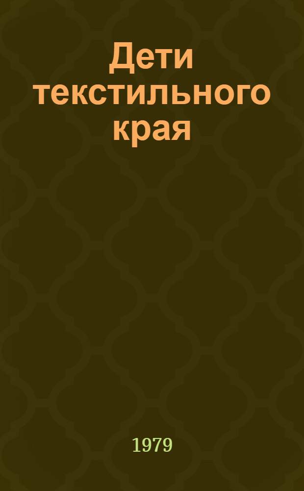 Дети текстильного края : Стат. сб