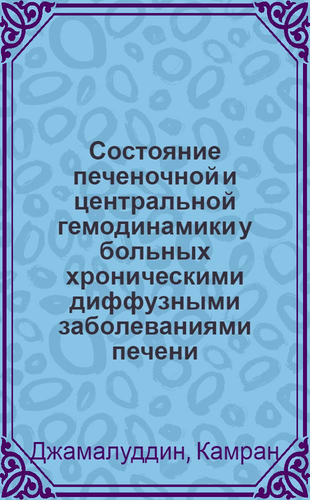 Состояние печеночной и центральной гемодинамики у больных хроническими диффузными заболеваниями печени : Автореф. дис. на соиск. учен. степ. канд. мед. наук : 14.00.05