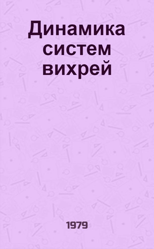 Динамика систем вихрей