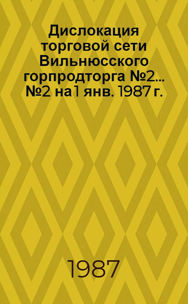 Дислокация торговой сети Вильнюсского горпродторга № 2... ... № 2 на 1 янв. 1987 г.