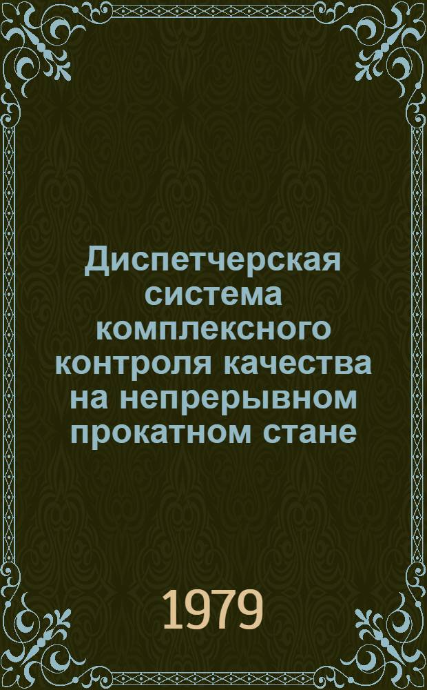 Диспетчерская система комплексного контроля качества на непрерывном прокатном стане
