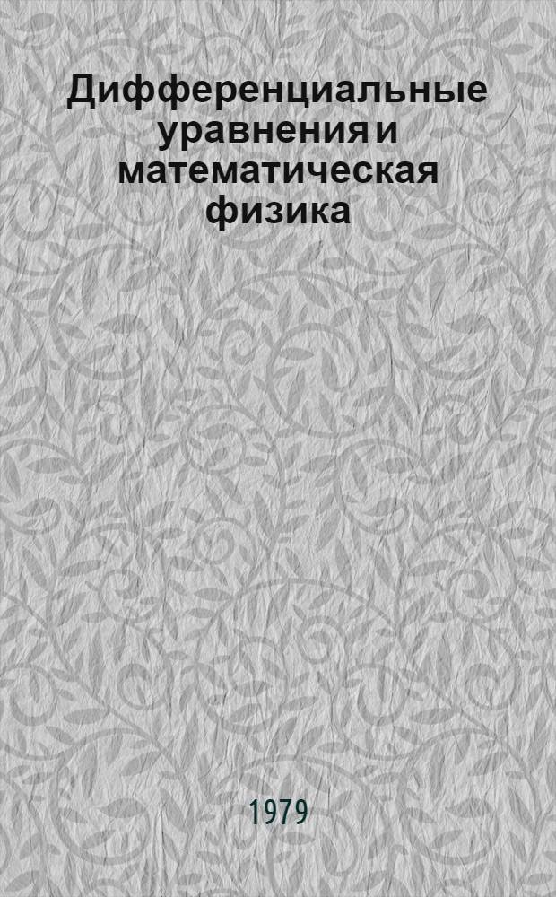 Дифференциальные уравнения и математическая физика : Респ. сб. Вып. 1