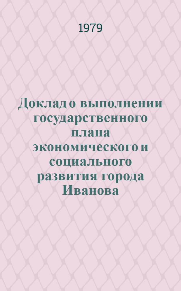 Доклад о выполнении государственного плана экономического и социального развития города Иванова... ... в январе-сентябре 1979 г.