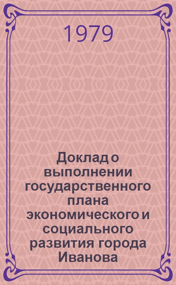 Доклад о выполнении государственного плана экономического и социального развития города Иванова... ... в январе-ноябре 1979 г.