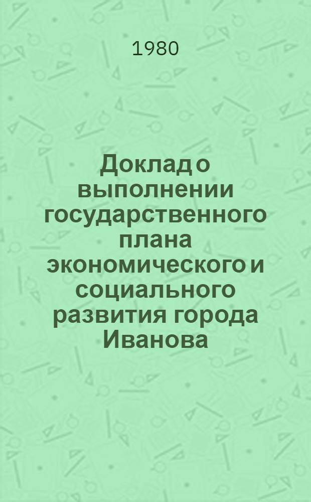 Доклад о выполнении государственного плана экономического и социального развития города Иванова... ... в янв. 1980 г.