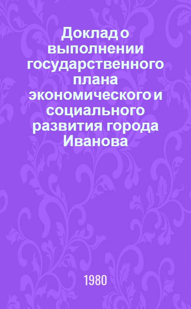 Доклад о выполнении государственного плана экономического и социального развития города Иванова... ... в январе-марте 1980 г.