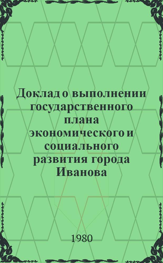 Доклад о выполнении государственного плана экономического и социального развития города Иванова... ... в январе-апреле 1980 г.