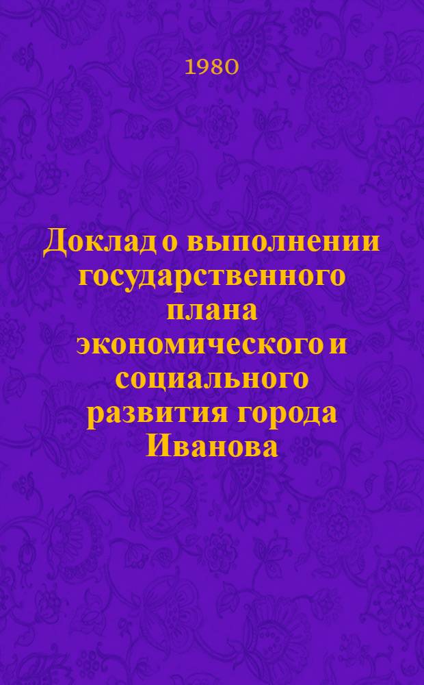 Доклад о выполнении государственного плана экономического и социального развития города Иванова... ... в январе-мае 1980 г.