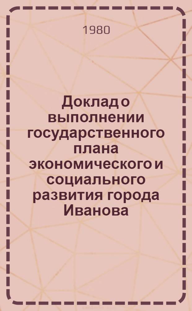 Доклад о выполнении государственного плана экономического и социального развития города Иванова... ... в январе-октябре 1980 г.