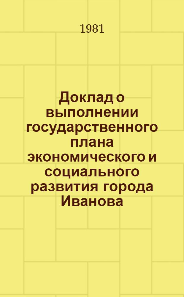 Доклад о выполнении государственного плана экономического и социального развития города Иванова... ... в янв. 1981 г.