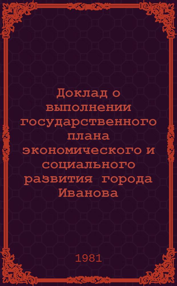 Доклад о выполнении государственного плана экономического и социального развития города Иванова... ... в январе-апреле 1981 г.