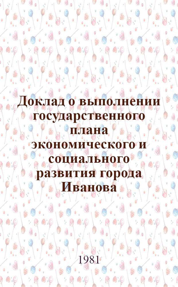 Доклад о выполнении государственного плана экономического и социального развития города Иванова... ... в январе-августе 1981 г.