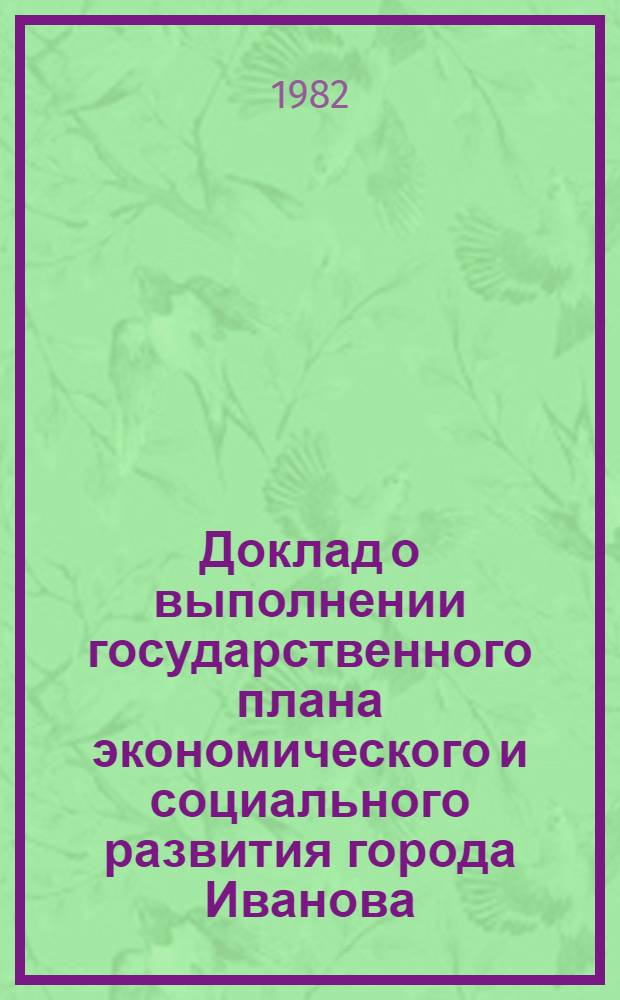 Доклад о выполнении государственного плана экономического и социального развития города Иванова... ... в январе-июне 1982 г.