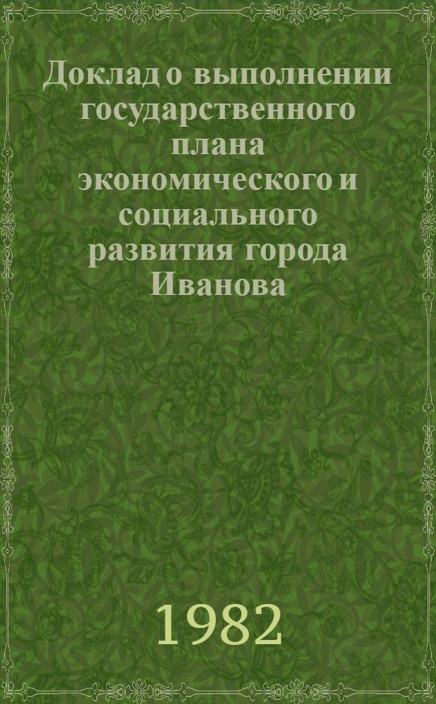 Доклад о выполнении государственного плана экономического и социального развития города Иванова... ... в январе-октябре 1982 г.