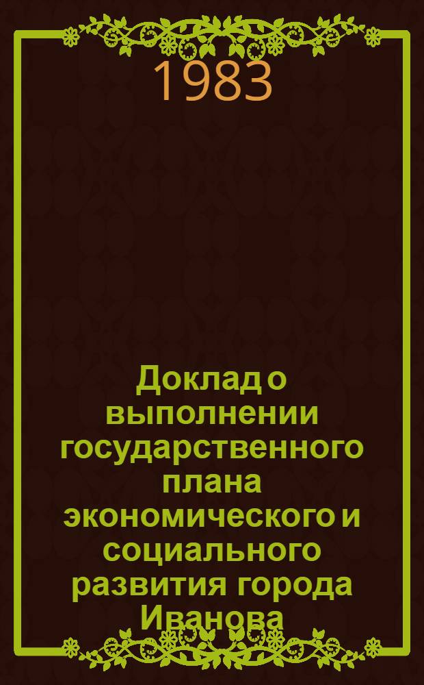 Доклад о выполнении государственного плана экономического и социального развития города Иванова... ... в январе-феврале 1983 г.