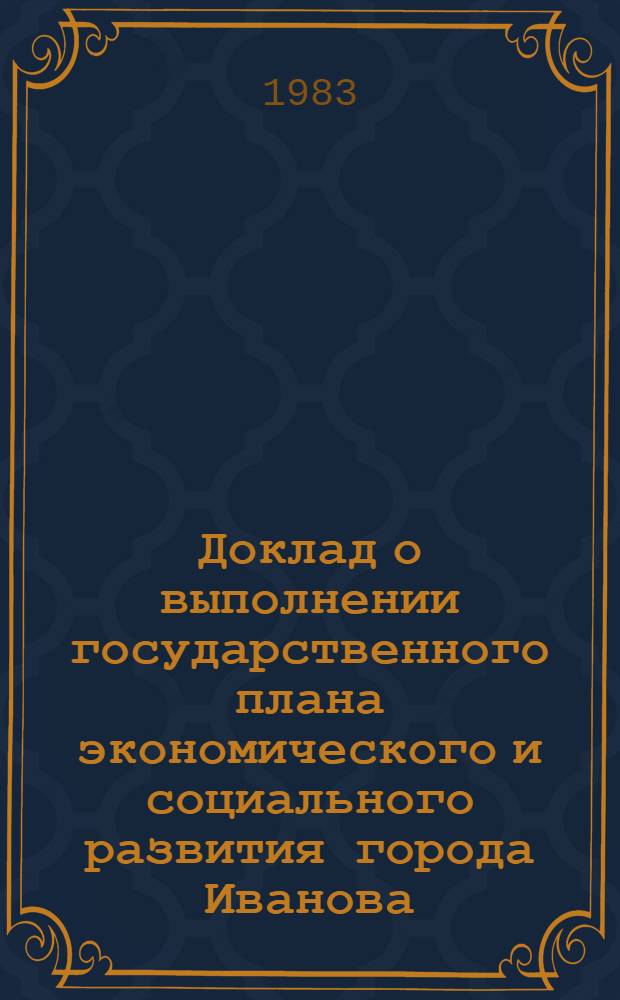 Доклад о выполнении государственного плана экономического и социального развития города Иванова... ... в январе-апреле 1983 г.