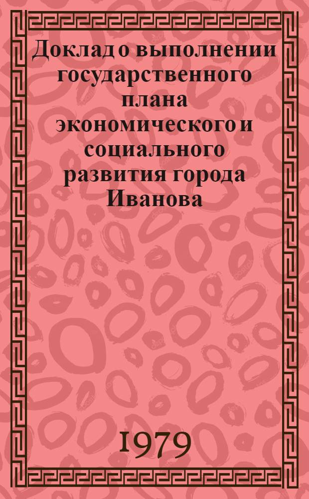 Доклад о выполнении государственного плана экономического и социального развития города Иванова... ... в январе-сентябре 1983 г.