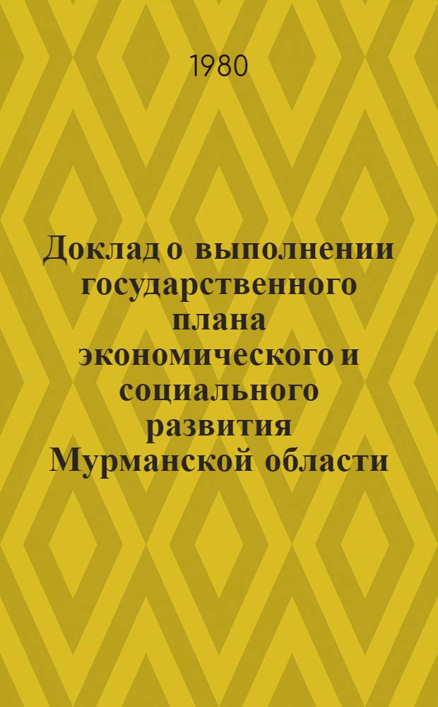 Доклад о выполнении государственного плана экономического и социального развития Мурманской области... ... за янв.-июнь 1979 г.