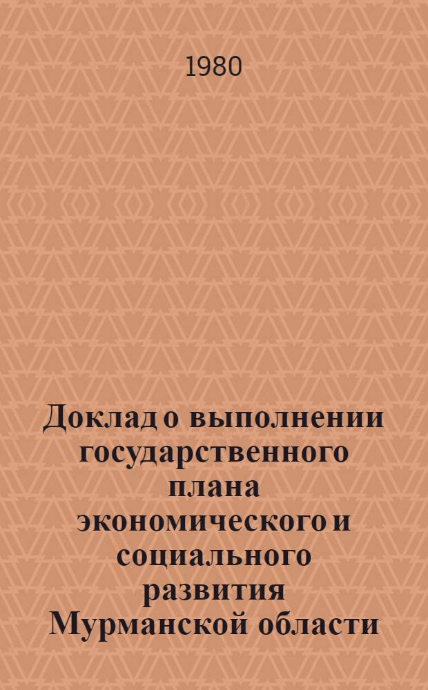 Доклад о выполнении государственного плана экономического и социального развития Мурманской области... ... за 1979 год
