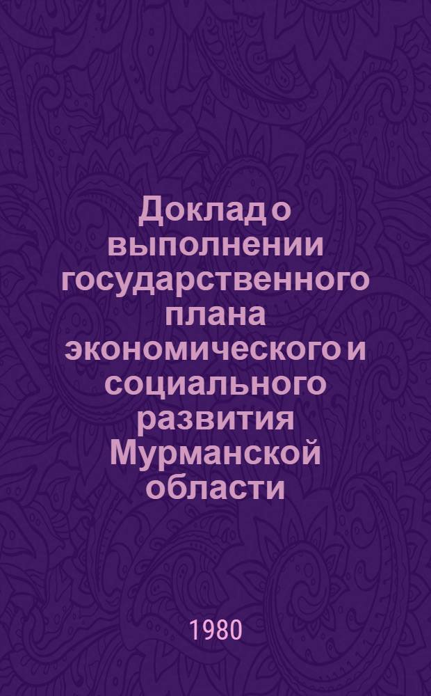 Доклад о выполнении государственного плана экономического и социального развития Мурманской области... ... за янв.-сент. 1980 г.