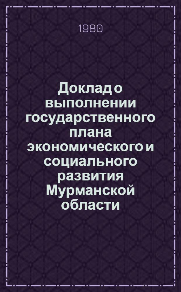 Доклад о выполнении государственного плана экономического и социального развития Мурманской области... ... за янв.-окт. 1980 г.