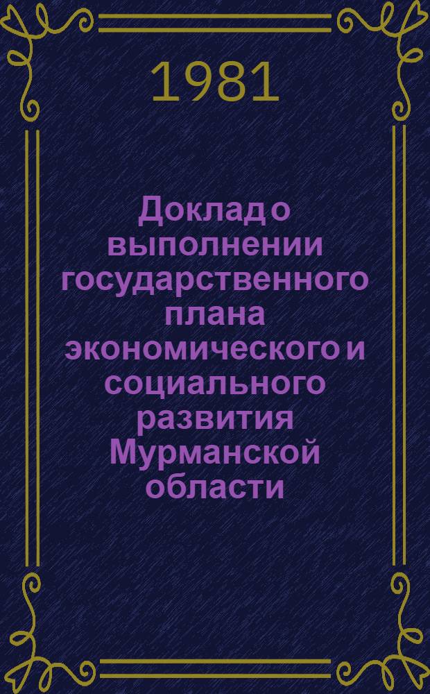 Доклад о выполнении государственного плана экономического и социального развития Мурманской области... ... за янв. 1981 г.