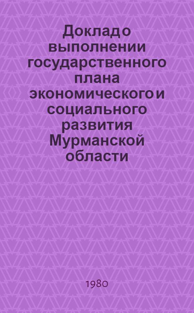 Доклад о выполнении государственного плана экономического и социального развития Мурманской области... ... за янв.-май 1981 г.