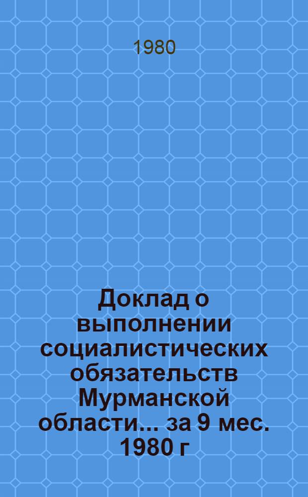 Доклад о выполнении социалистических обязательств Мурманской области... ... за 9 мес. 1980 г.