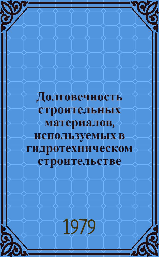 Долговечность строительных материалов, используемых в гидротехническом строительстве : Сб. науч. тр