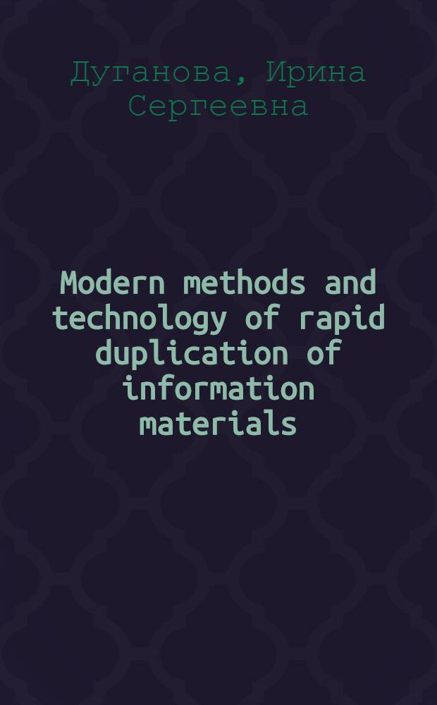 Modern methods and technology of rapid duplication of information materials