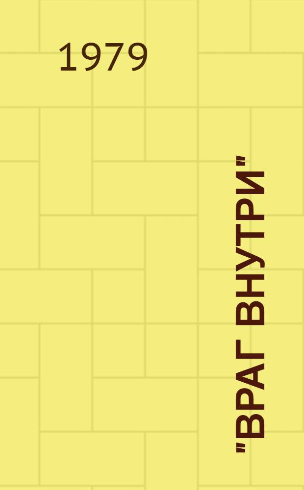 "Враг внутри": (Сб. ст.); "В свете преображения": (Еженед. православ. газ.) / Свящ. Д. Дудко