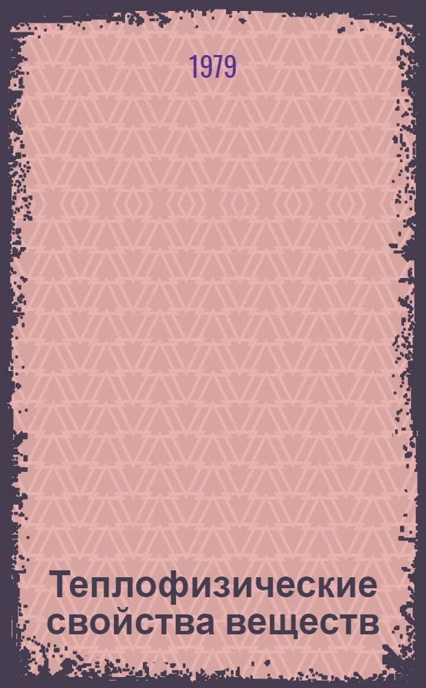Теплофизические свойства веществ : Учеб. пособие
