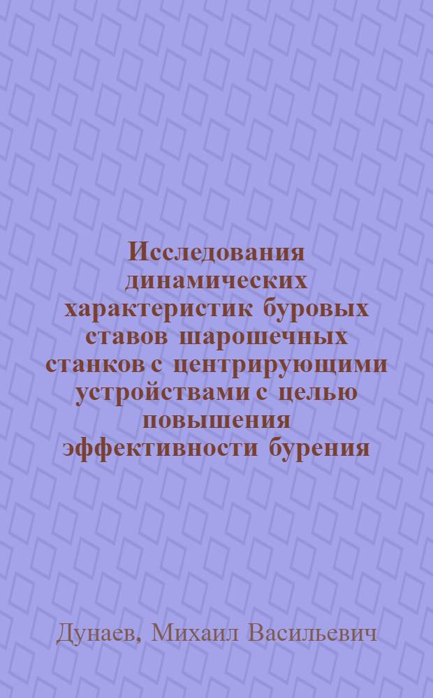Исследования динамических характеристик буровых ставов шарошечных станков с центрирующими устройствами с целью повышения эффективности бурения : Автореф. дис. на соиск. учен. степ. канд. техн. наук : (05.05.06)