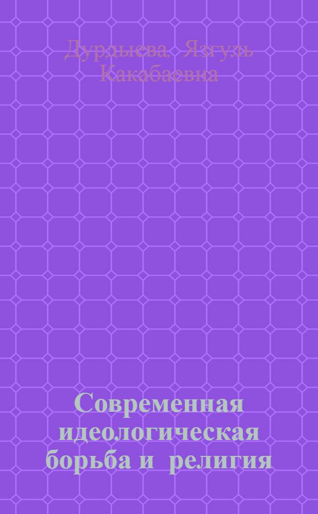 Современная идеологическая борьба и религия