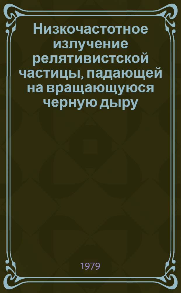 Низкочастотное излучение релятивистской частицы, падающей на вращающуюся черную дыру