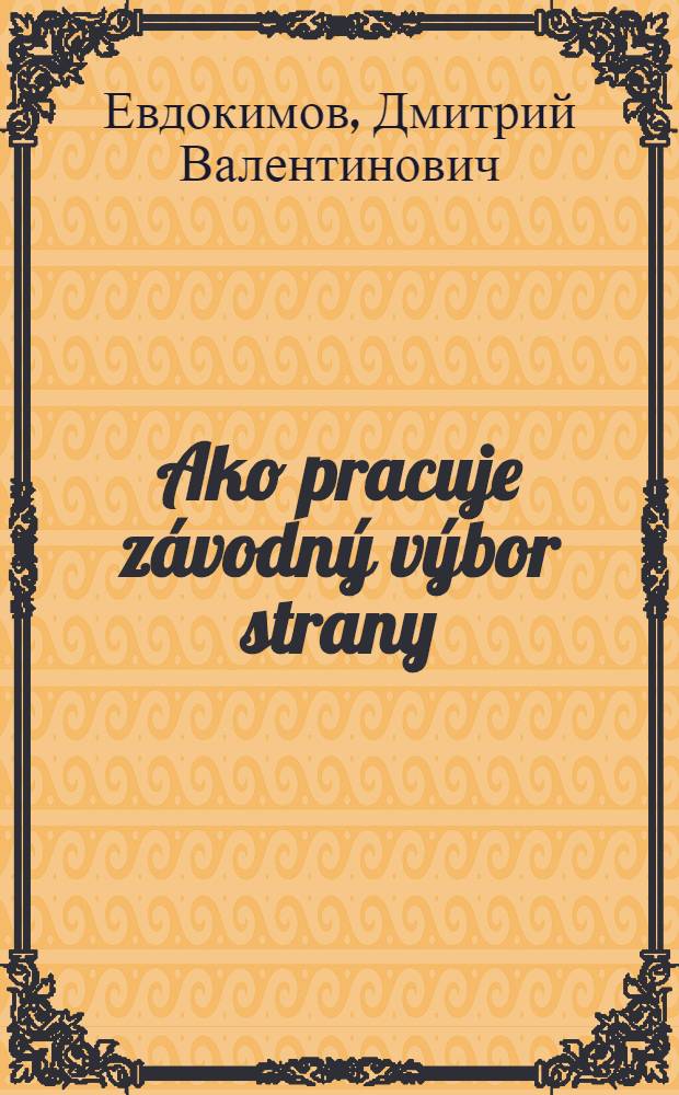 Ako pracuje z&aacute;vodn&yacute; v&yacute;bor strany : Privil&eacute;gi&aacute; prv&yacute;ch. Jadro kolekt&iacute;vu. Z&aacute;mena funkcii alebo pomoc?