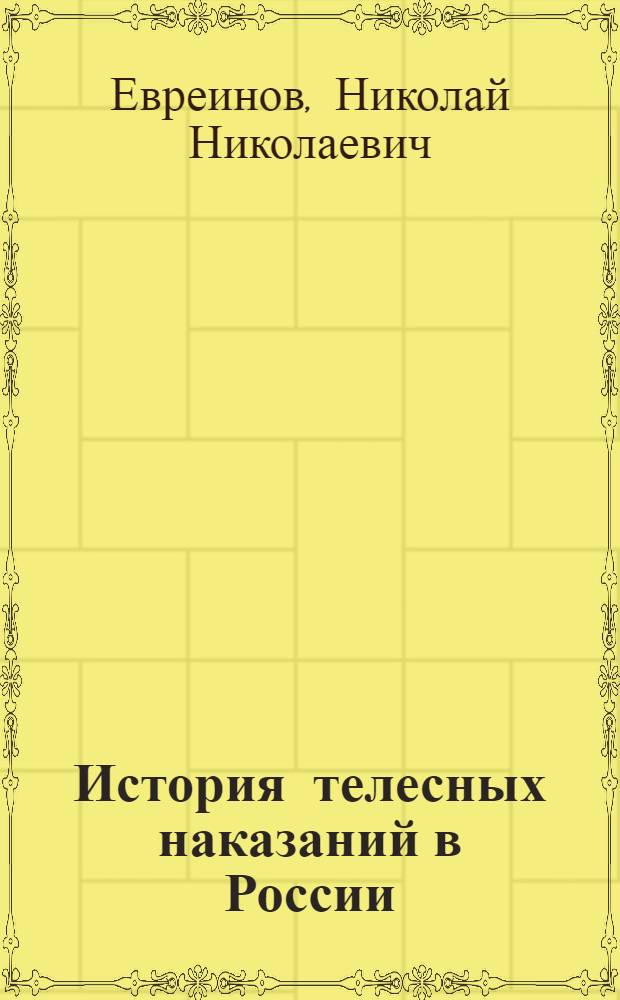 История телесных наказаний в России
