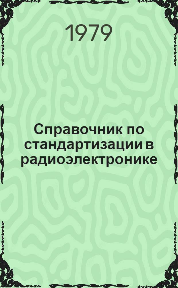 Справочник по стандартизации в радиоэлектронике