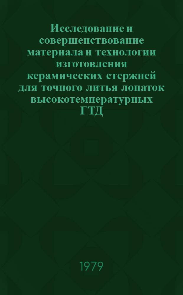 Исследование и совершенствование материала и технологии изготовления керамических стержней для точного литья лопаток высокотемпературных ГТД : Автореф. дис. на соиск. учен. степ. канд. техн. наук : 05.02.01.2