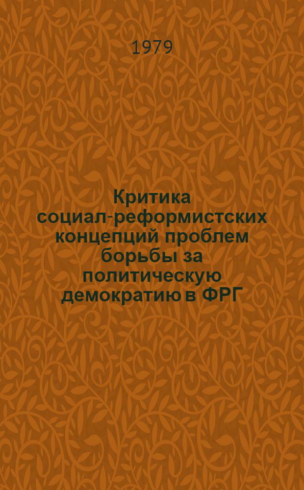 Критика социал-реформистских концепций проблем борьбы за политическую демократию в ФРГ : Автореф. дис. на соиск. учен. степ. канд. филос. наук : 09.00.02