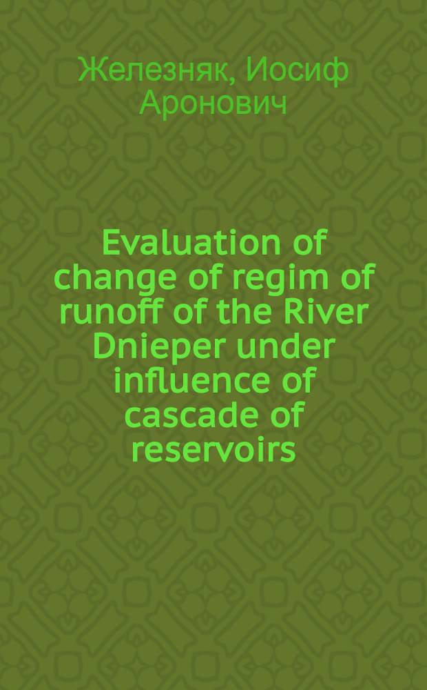 Evaluation of change of regim of runoff of the River Dnieper under influence of cascade of reservoirs