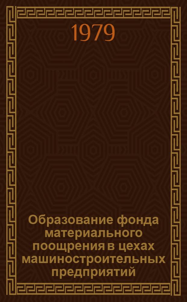 Образование фонда материального поощрения в цехах машиностроительных предприятий : Автореф. дис. на соиск. учен. степ. канд. экон. наук : (08.00.05)