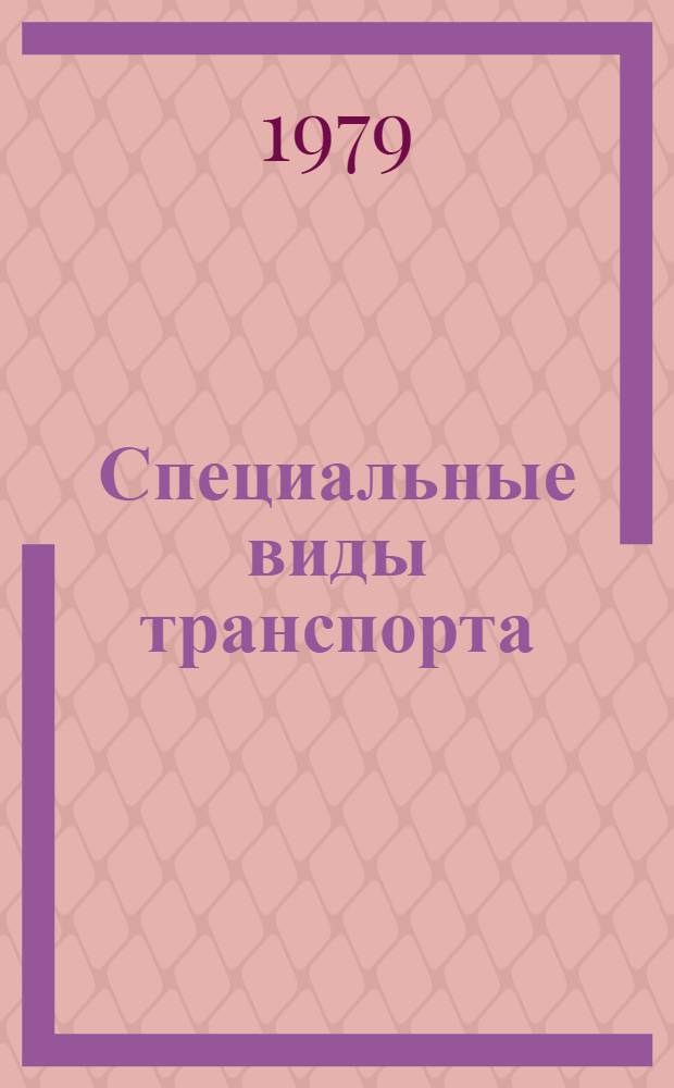 Специальные виды транспорта : (Учеб. пособие) [В 3 ч.] Ч. 1. Ч. 3 : Монорельсовые подвесные дороги ; Технико-экономические показатели различных видов транспорта