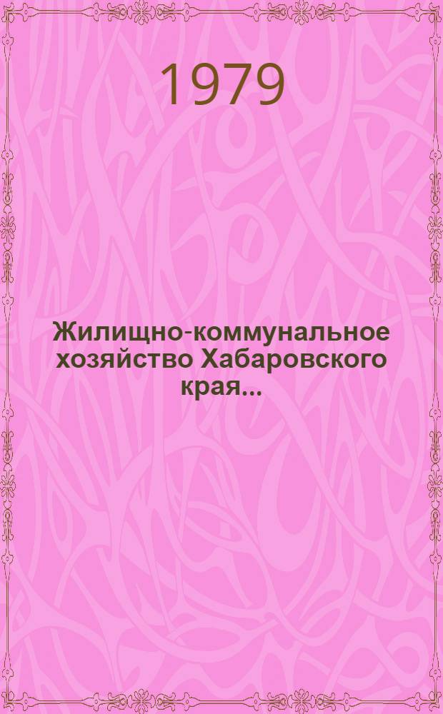 Жилищно-коммунальное хозяйство Хабаровского края... : Стат. сб