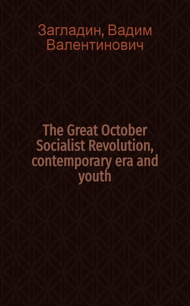 The Great October Socialist Revolution, contemporary era and youth