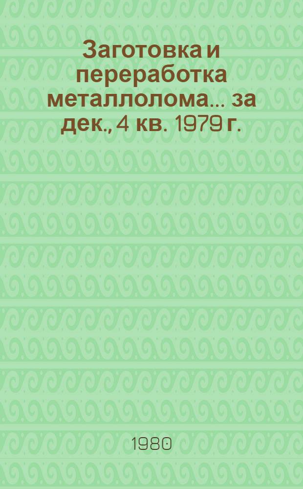 Заготовка и переработка металлолома... ... за дек., 4 кв. 1979 г.