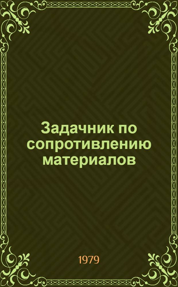 Задачник по сопротивлению материалов