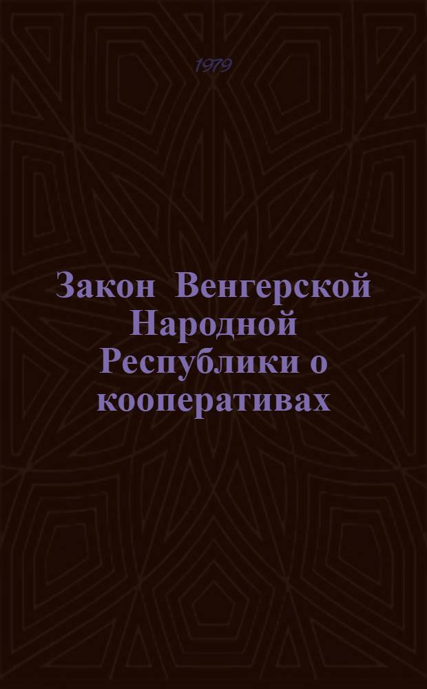 Закон Венгерской Народной Республики о кооперативах : Изд. Общегос. совета кооперативов