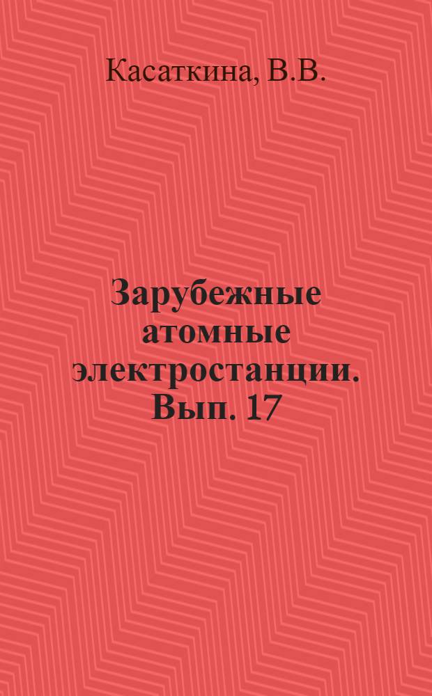 Зарубежные атомные электростанции. Вып. 17